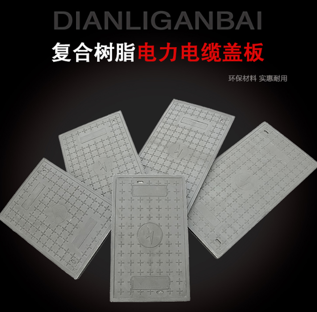 溪湖树脂复合电力盖板展示